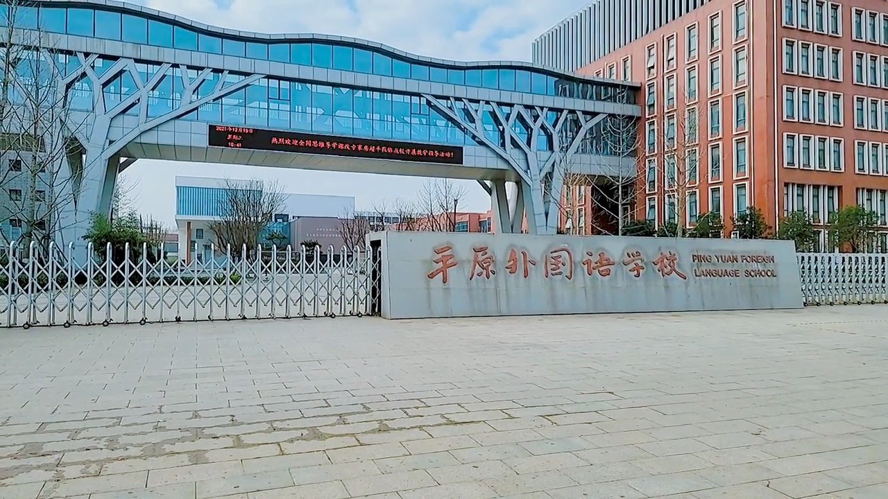平原新區外國語學校